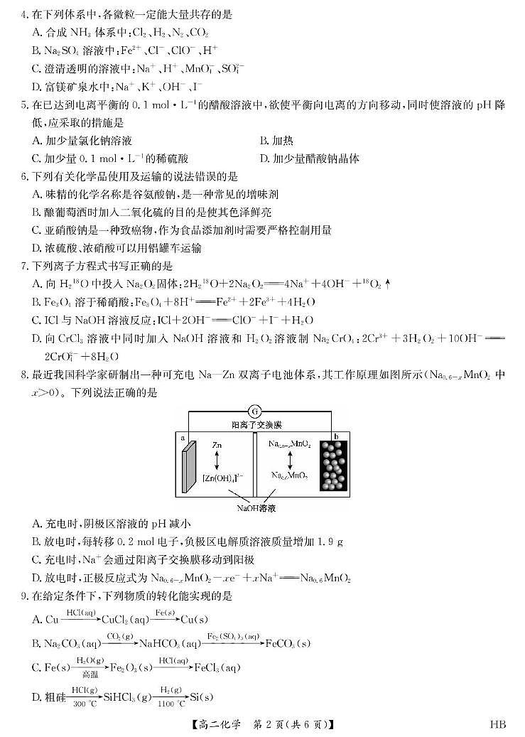 河北九师联盟2025年高二下学期期末质检化学试题第2页