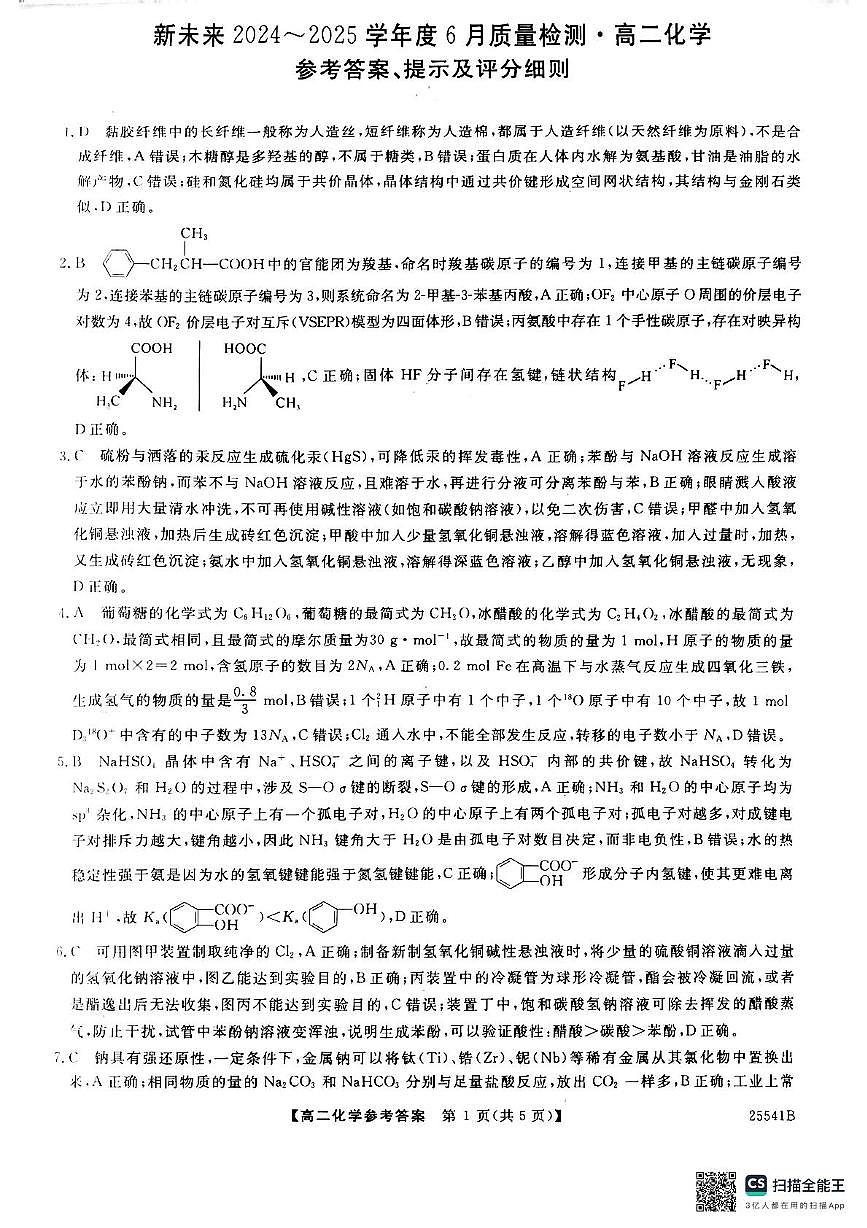 河南新未来2025年高二下学期6月质检化学答案第1页