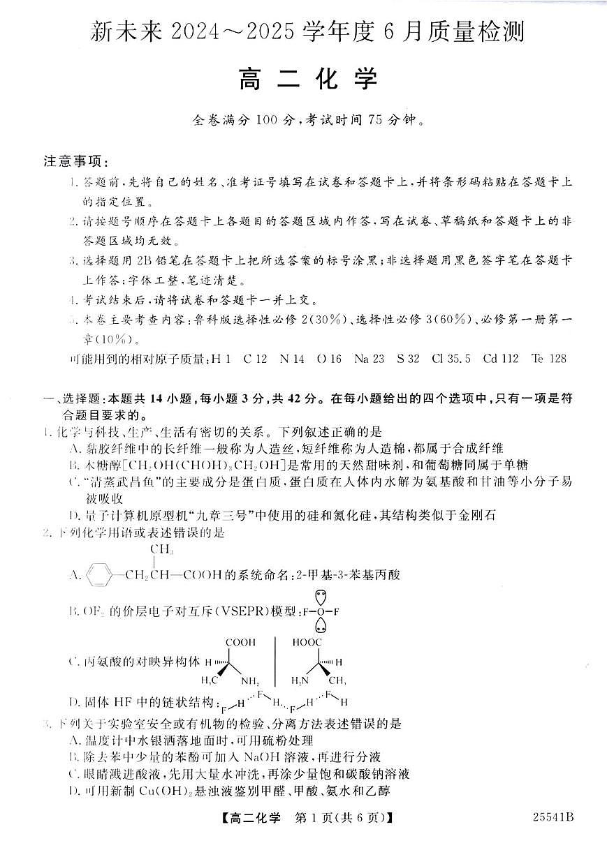 河南新未来2025年高二下学期6月质检化学试题第1页