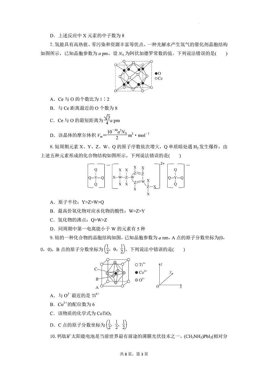 湖北八校联考2025年高二下学期6月期末化学试题第3页