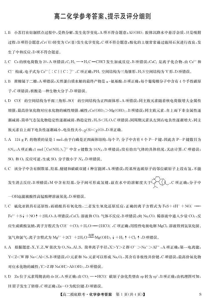 化学答案-摸底联考（S）第1页