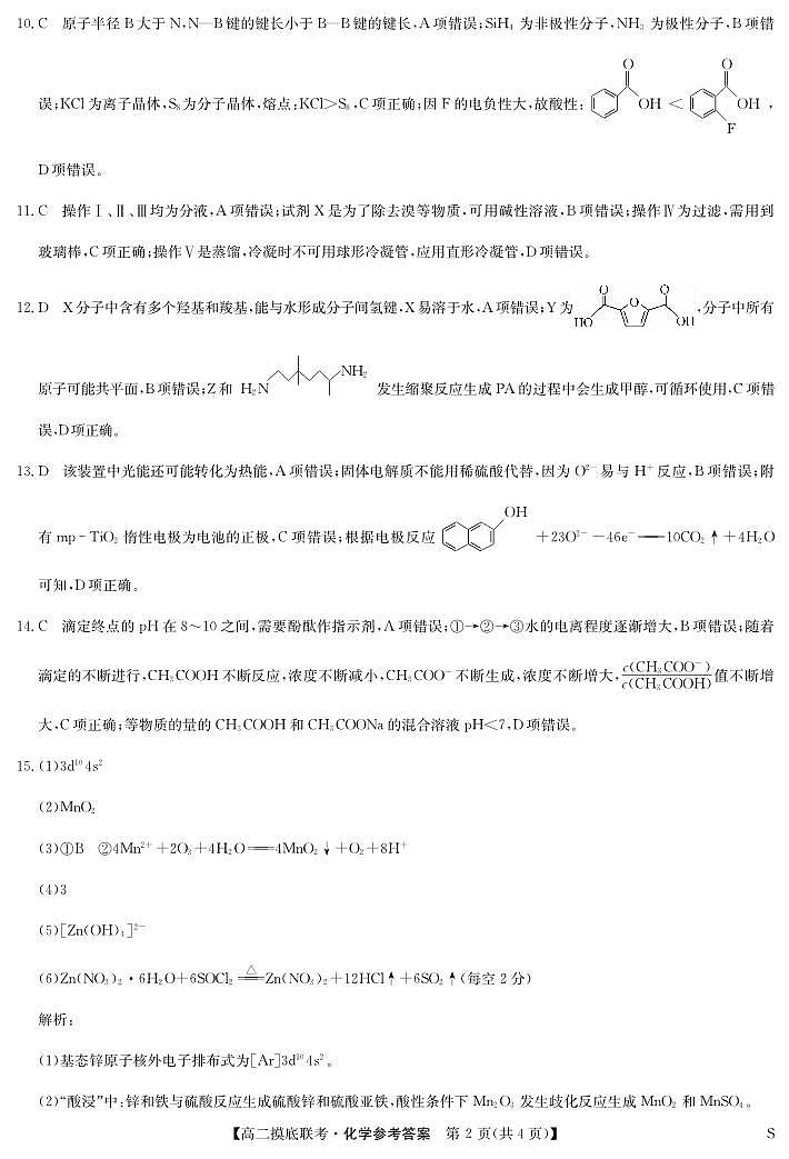 化学答案-摸底联考（S）第2页