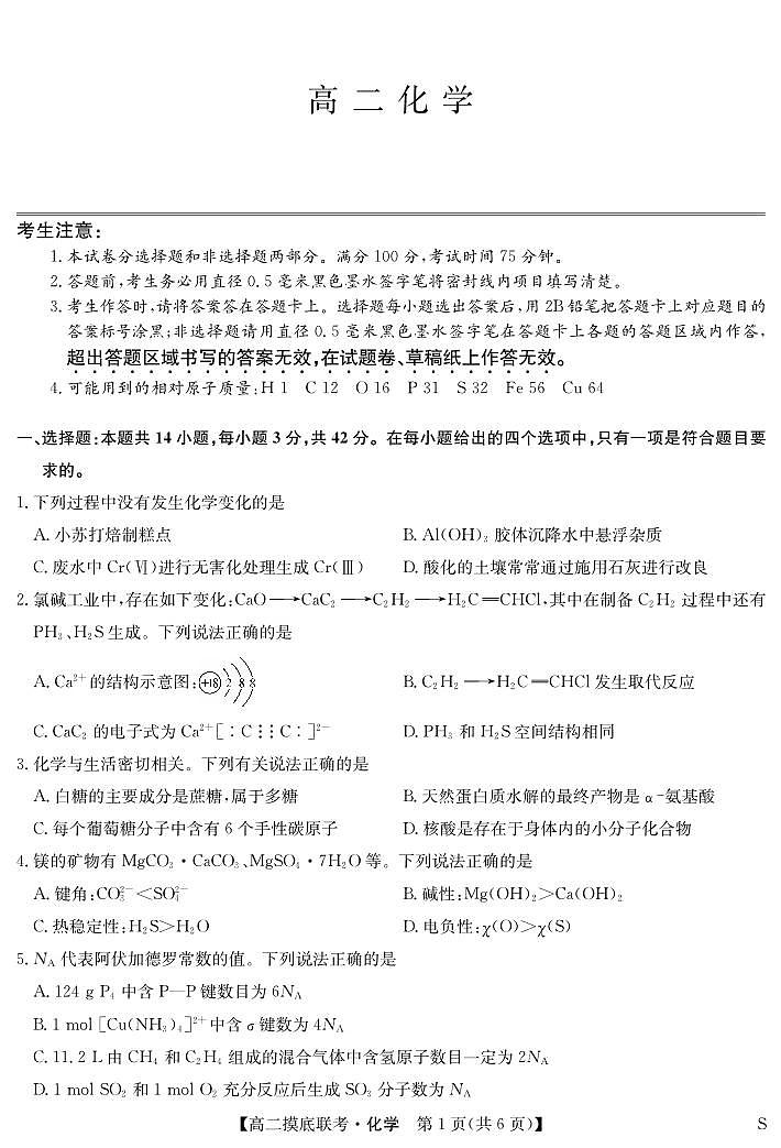 化学-摸底联考（S）第1页