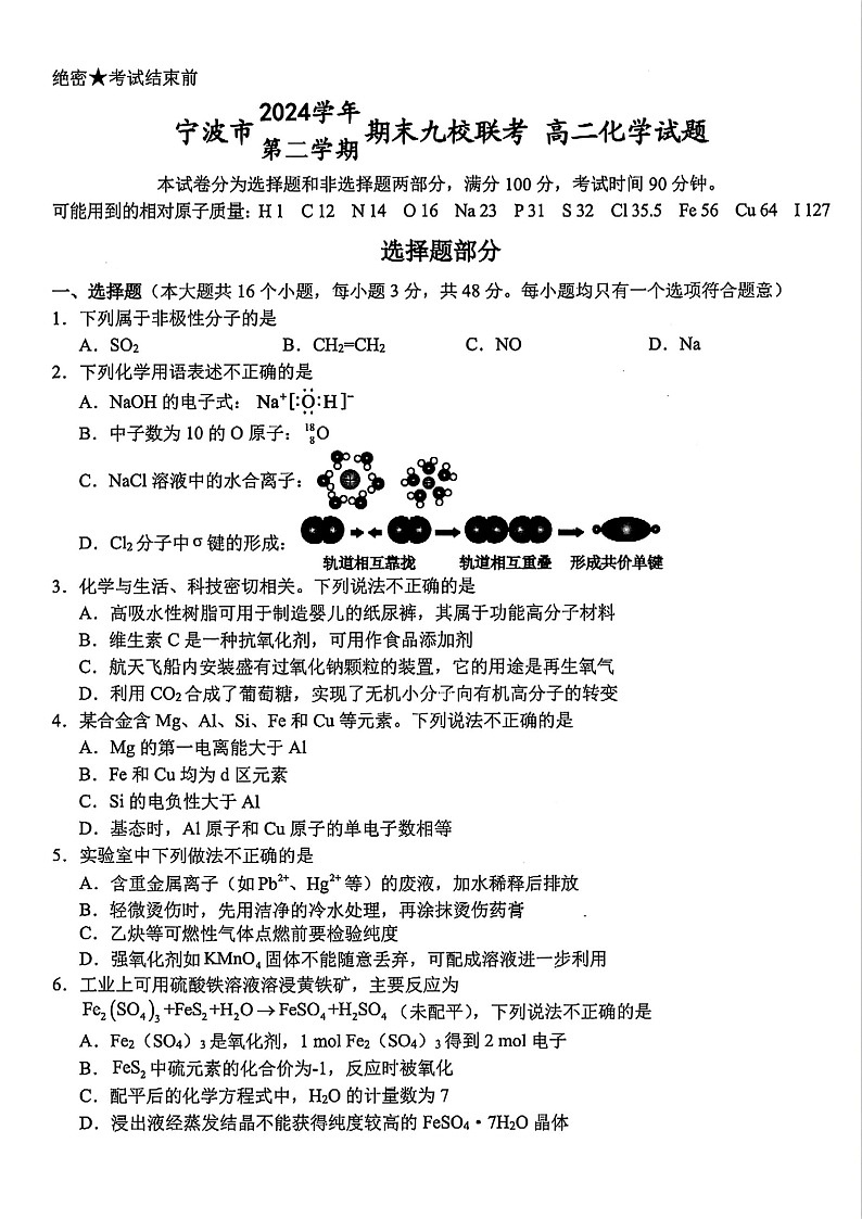 浙江宁波市九校大联考2025年高二下学期期末考试 化学试卷第1页