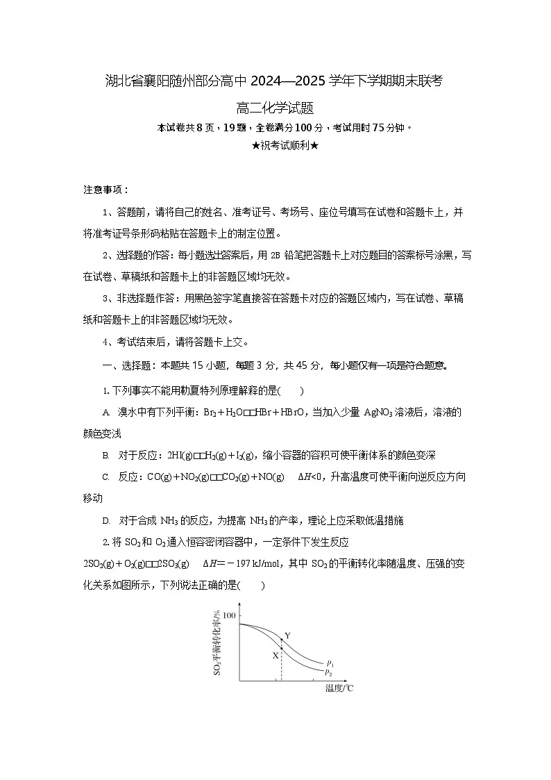 湖北省襄阳市高中2024-2025学年高二下学期期末联考化学试卷第1页
