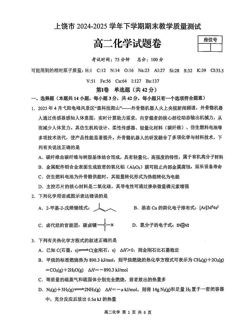 江西省上饶市2024-2025学年高二下学期期末检测 化学试卷第1页