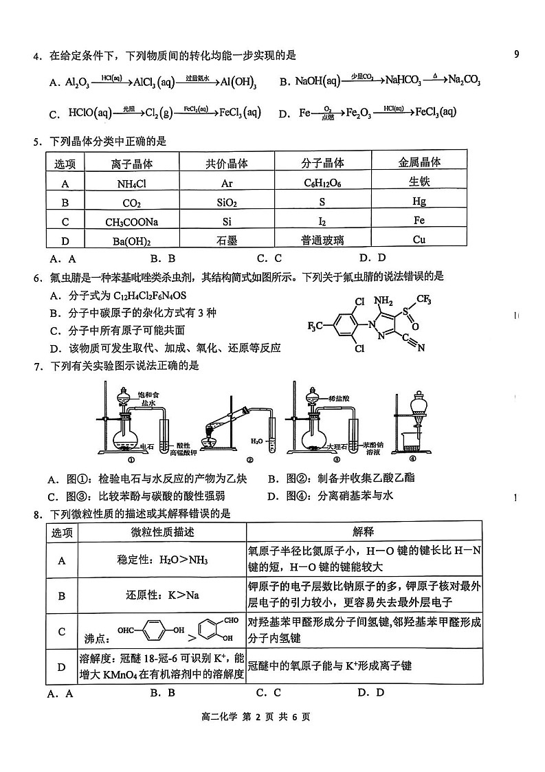 江西省上饶市2024-2025学年高二下学期期末检测 化学试卷第2页