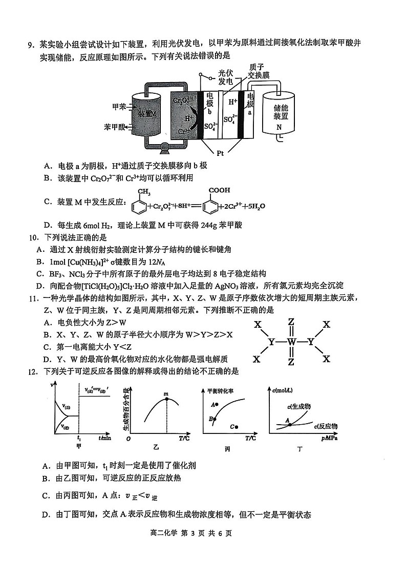 江西省上饶市2024-2025学年高二下学期期末检测 化学试卷第3页