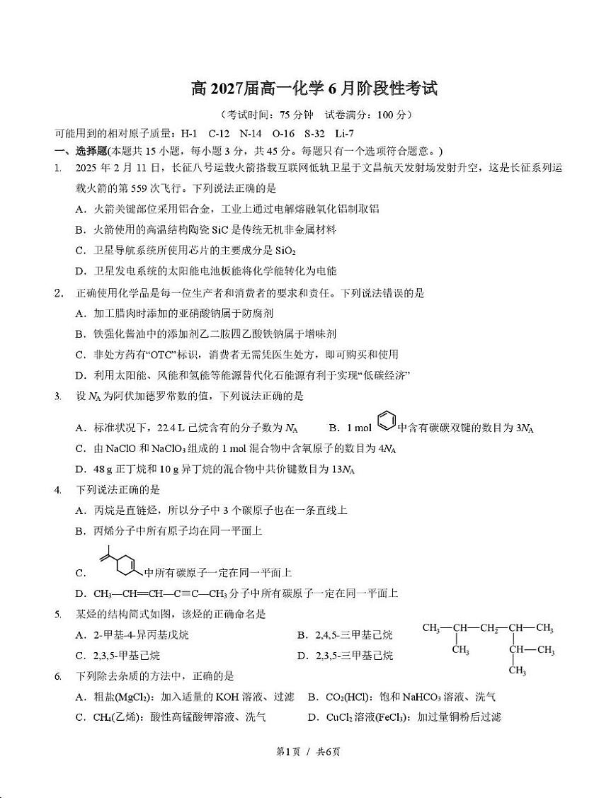化学试卷+答案                  【Top10强校】【四川卷】【高一】四川省成都市第七中学2024-2025学年2024级（2027届）高一下学期六月阶段性测试（6.5-6.6）第1页