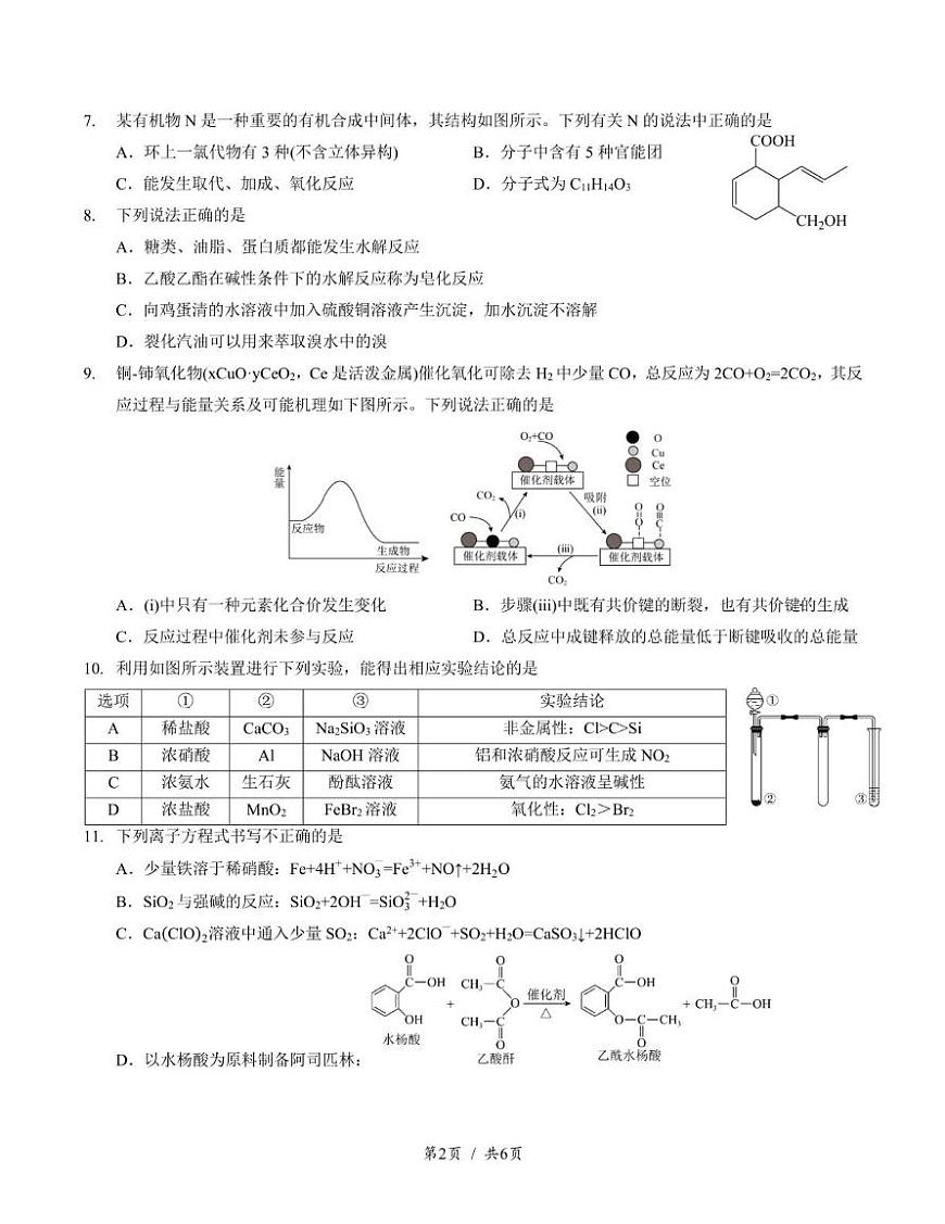 化学试卷+答案                  【Top10强校】【四川卷】【高一】四川省成都市第七中学2024-2025学年2024级（2027届）高一下学期六月阶段性测试（6.5-6.6）第2页