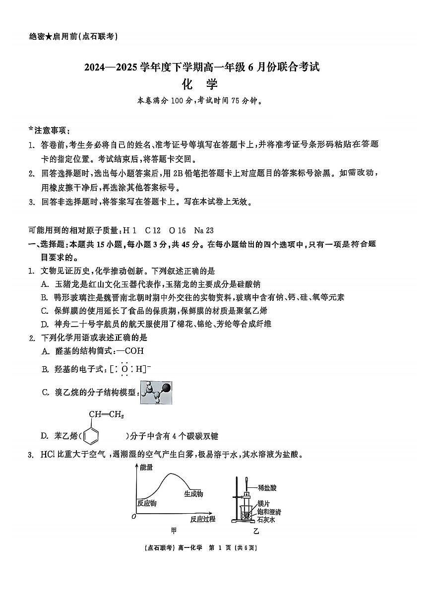 辽宁省点石联考2024-2025学年度下学期高一年级6月份联合考试 化学试题（无答案）第1页