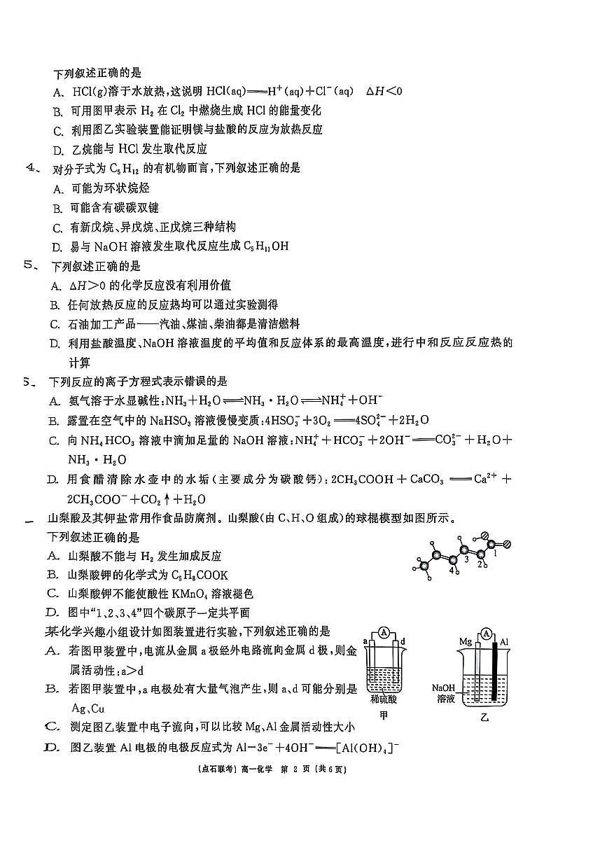 辽宁省点石联考2024-2025学年度下学期高一年级6月份联合考试 化学试题（无答案）第2页