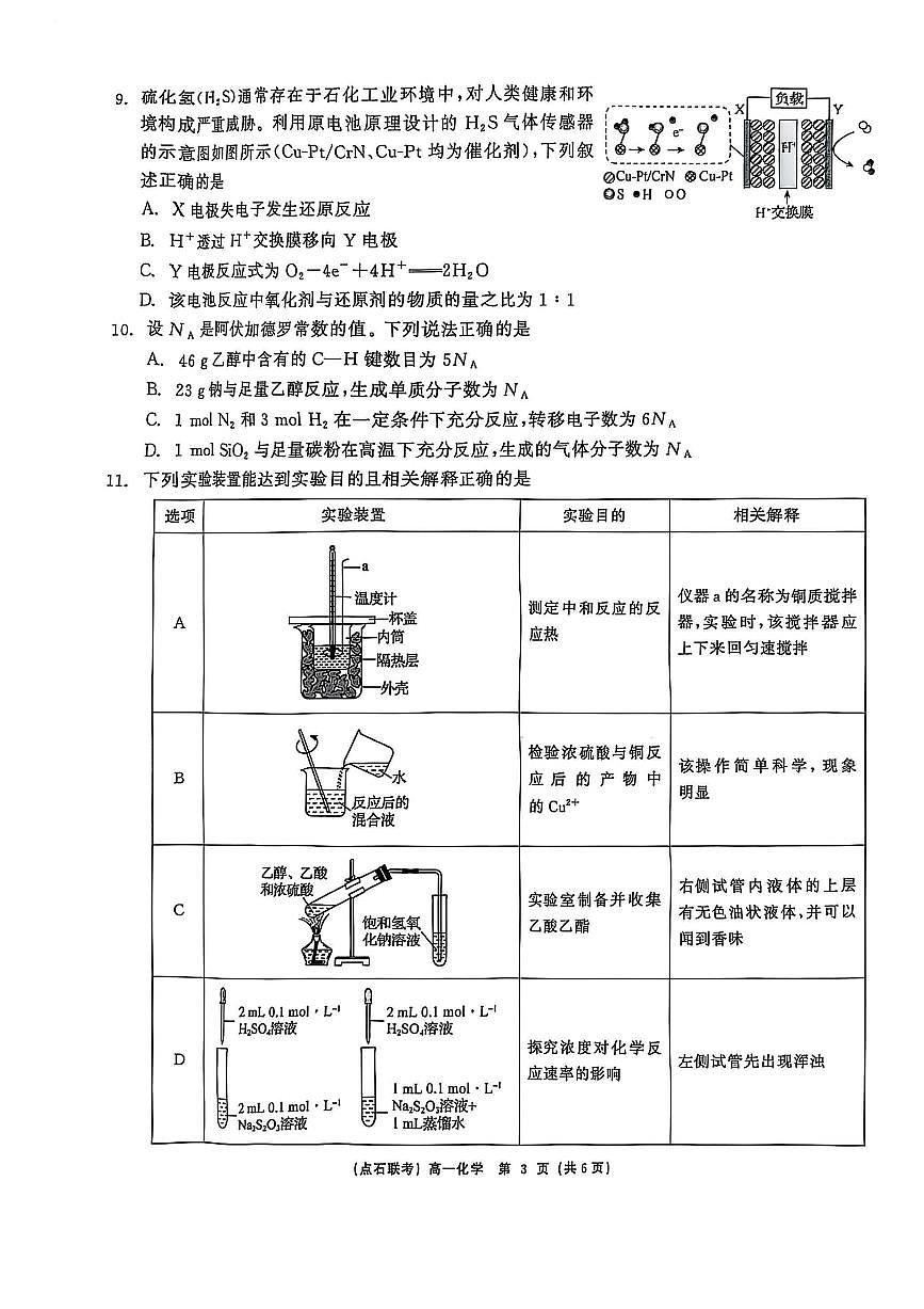 辽宁省点石联考2024-2025学年度下学期高一年级6月份联合考试 化学试题（无答案）第3页