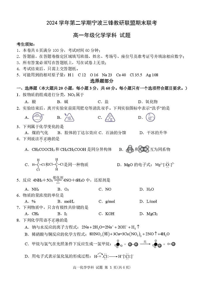 浙江省宁波市2025年高一下学期期末联考 化学试卷第1页