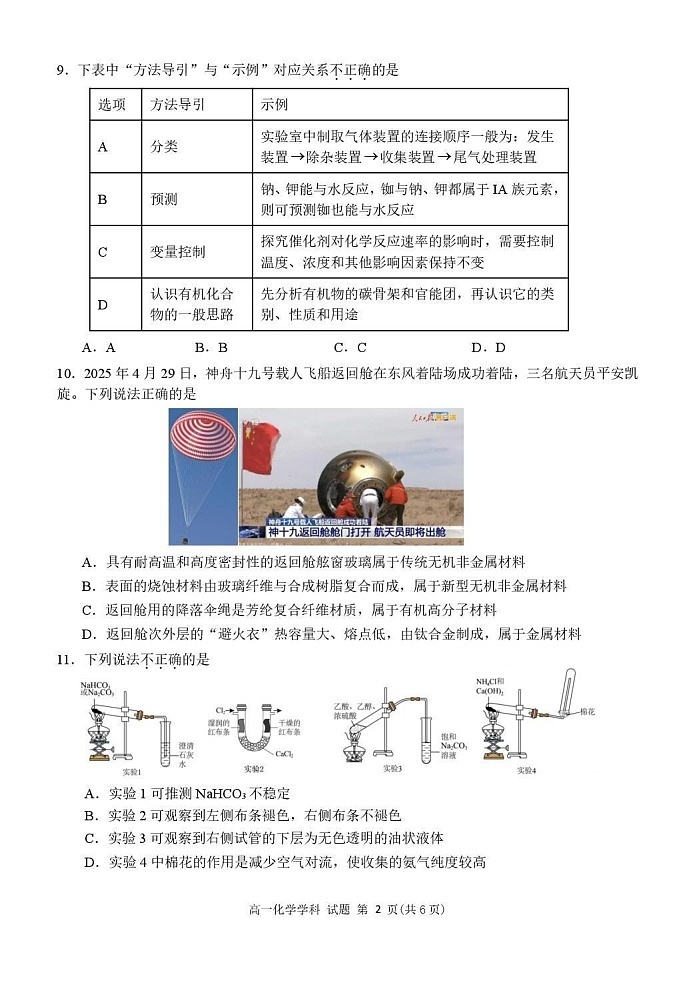 浙江省宁波市2025年高一下学期期末联考 化学试卷第2页