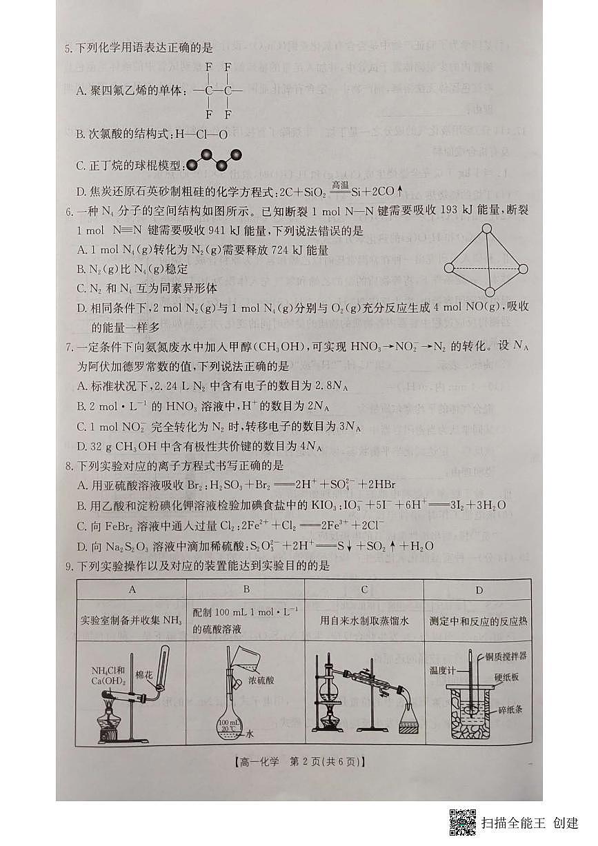 湖北省十堰市2024-2025学年高一下学期6月期末考试化学试题（PDF版附答案）第2页