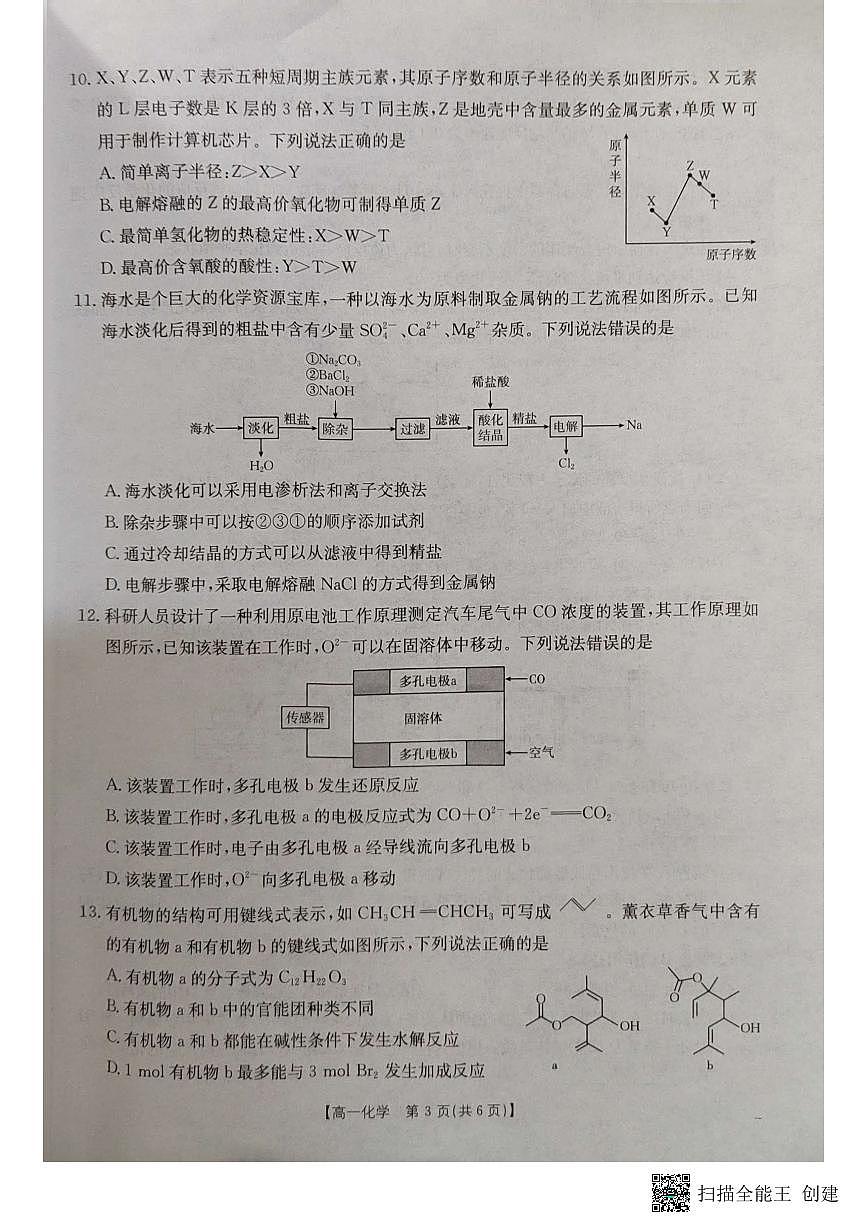 湖北省十堰市2024-2025学年高一下学期6月期末考试化学试题（PDF版附答案）第3页
