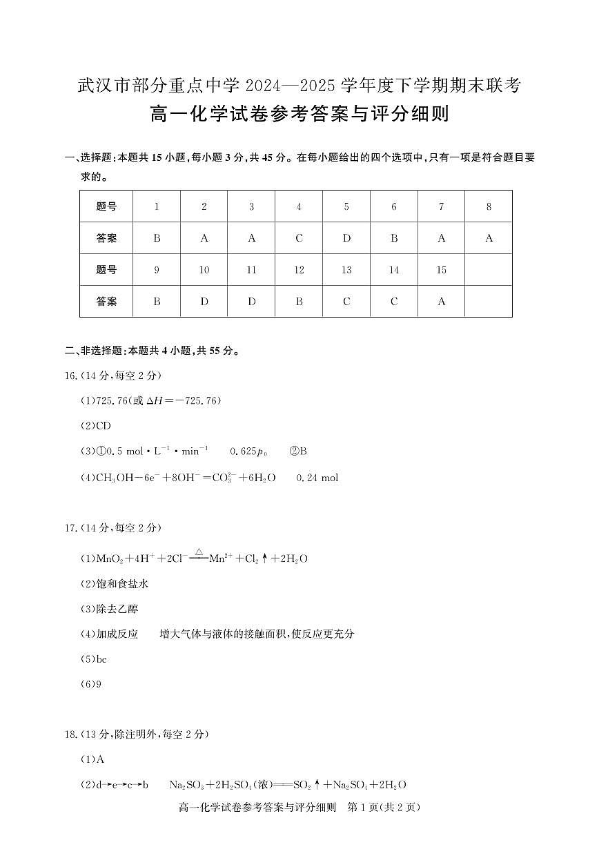 高一期末联考-化学答案第1页