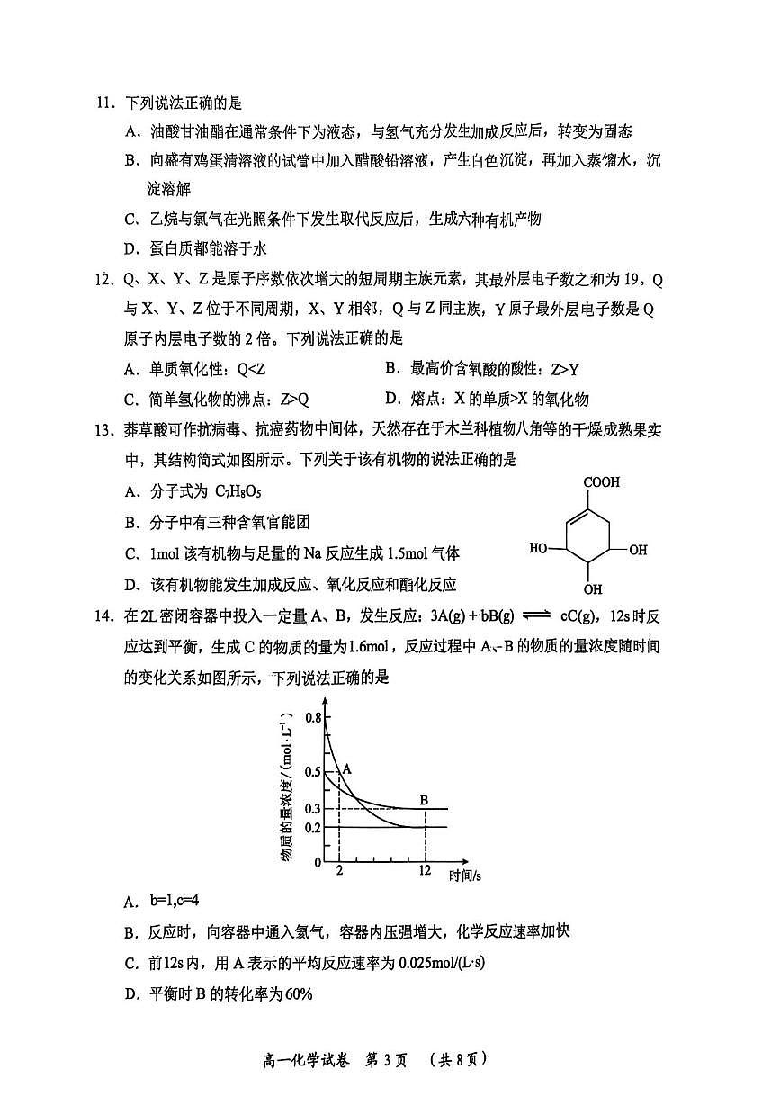 湖北省武汉市新洲区问津联盟2024-2025学年高一下学期6月期末考试化学试题（PDF版附答案）第3页