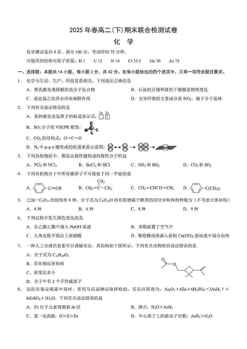 2025年重庆高二下期期末化学试卷及答案第1页