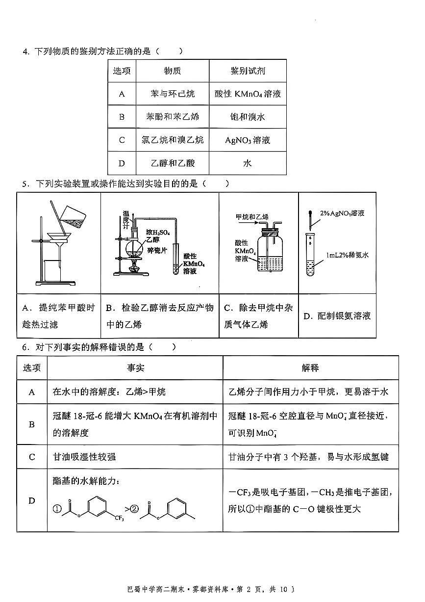 化学-重庆巴蜀中学教育集团高2026届高二（下）期末考试试题+答案第2页