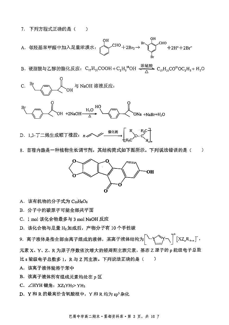 化学-重庆巴蜀中学教育集团高2026届高二（下）期末考试试题+答案第3页