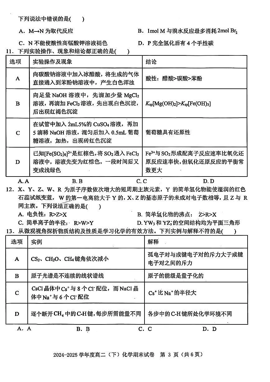 赣州市2024-2025高二下期末-化学试卷第3页