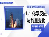1.1 化學(xué)反應(yīng)與能量變化 第2課時 化學(xué)反應(yīng)的焓變（教學(xué)課件）-2025-2026學(xué)年高中化學(xué)選擇性必修1（滬科技版2020）