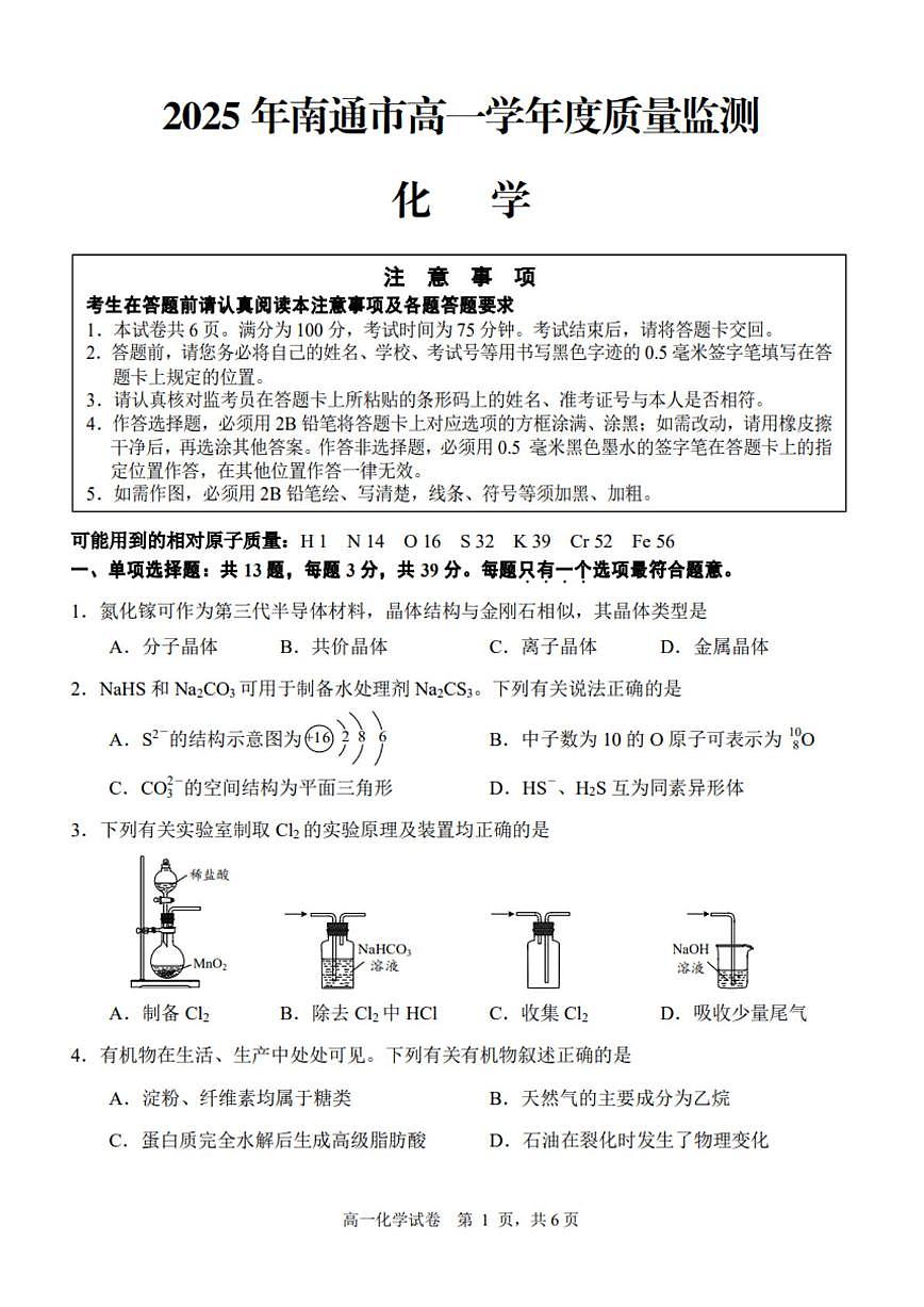 江苏省南通市2025年6月高一学年度期末质量监测考试 化学试题（含答案）第1页