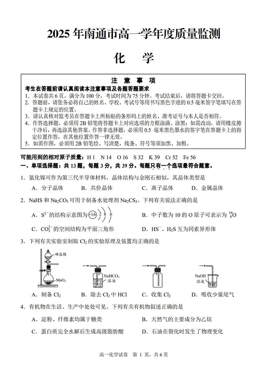 江苏省南通市2025年6月高一学年度期末质量监测考试 化学试题（含答案）第1页