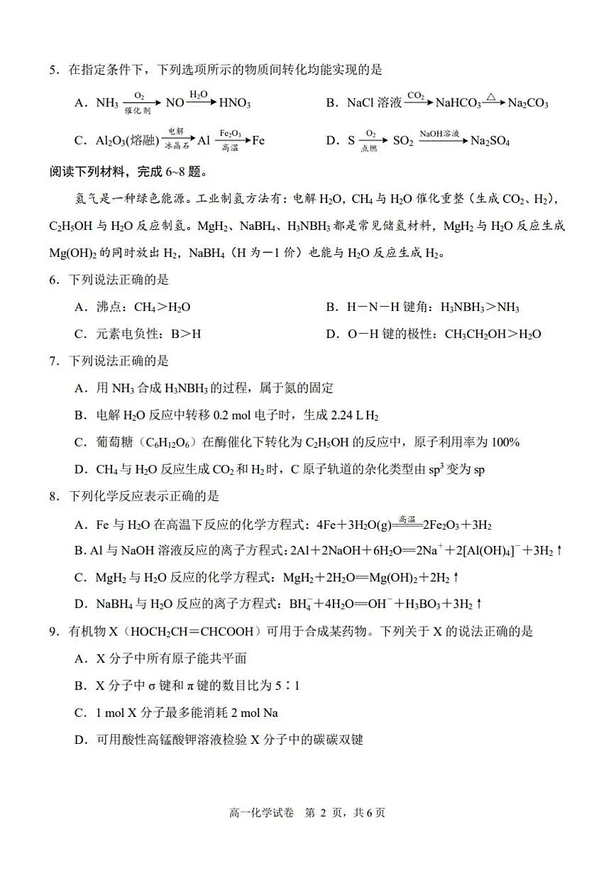江苏省南通市2025年6月高一学年度期末质量监测考试 化学试题（含答案）第2页