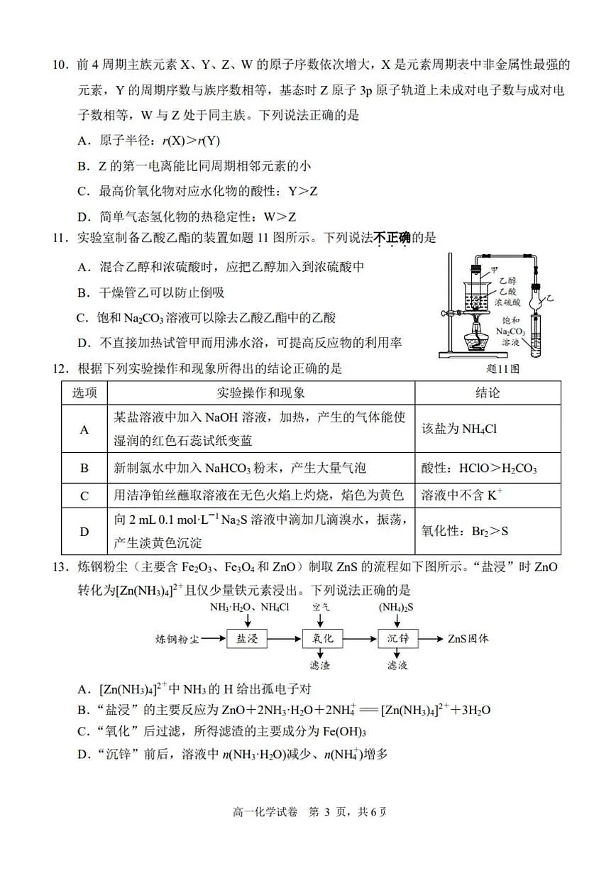 江苏省南通市2025年6月高一学年度期末质量监测考试 化学试题（含答案）第3页