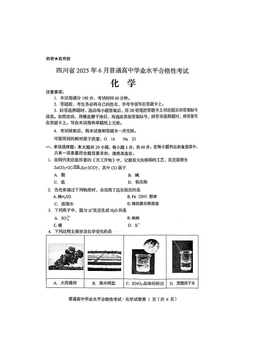 四川省2025年6月普通高中学业水平合格性考试 化学试题（无答案）第1页