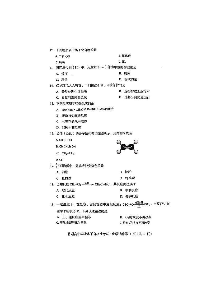 四川省2025年6月普通高中学业水平合格性考试 化学试题（无答案）第3页
