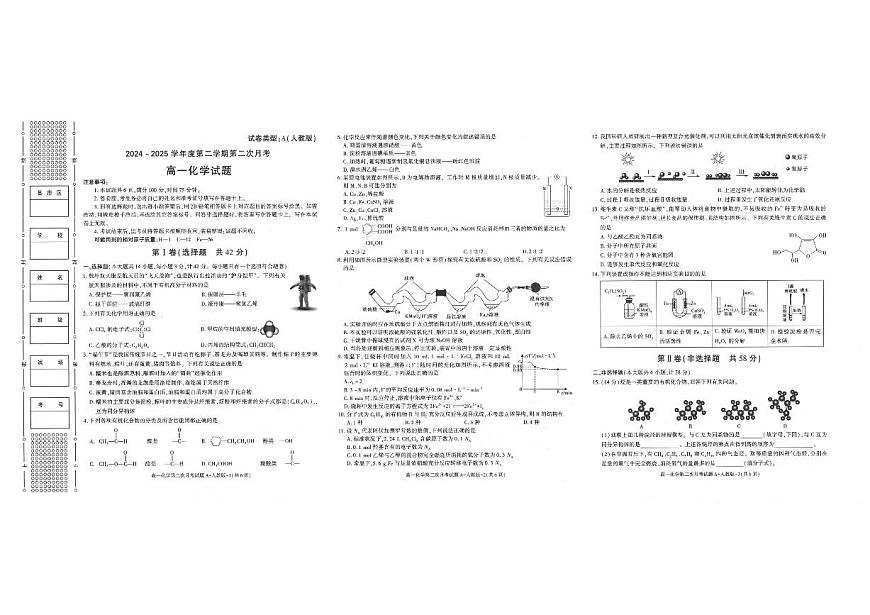 陕西省多校联考2024-2025学年度第二学期高一年级下学期第二次月考 化学试题（含答案）第1页