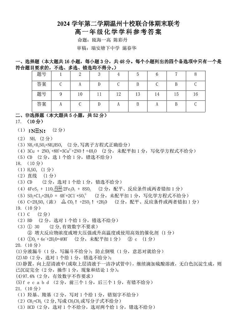化学答案｜2506温州十校期末联考第1页