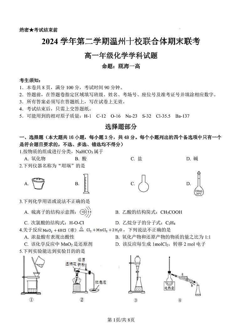 化学试题｜2506温州十校期末联考第1页
