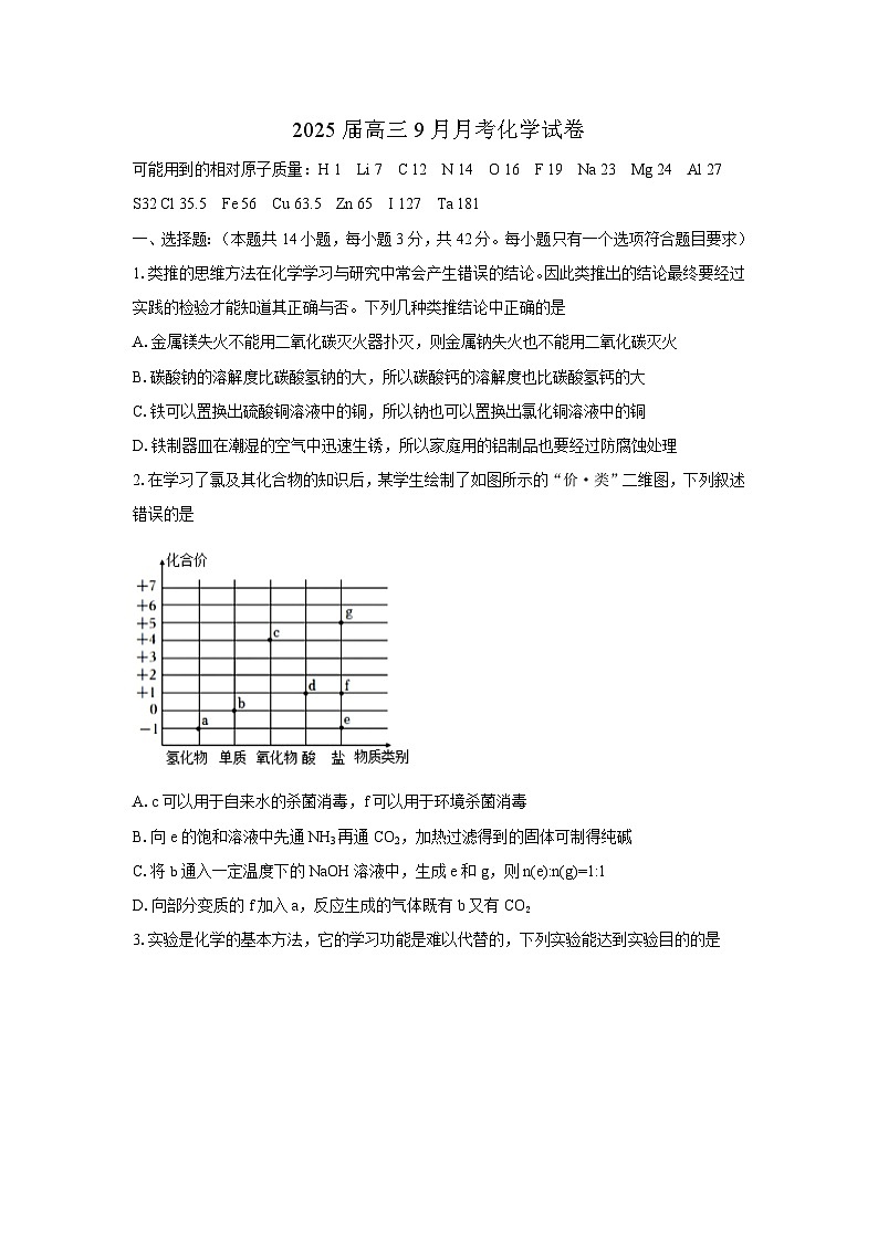 河北省石家庄市第二中学2024-2025学年高三上学期9月月考++化学试题第1页