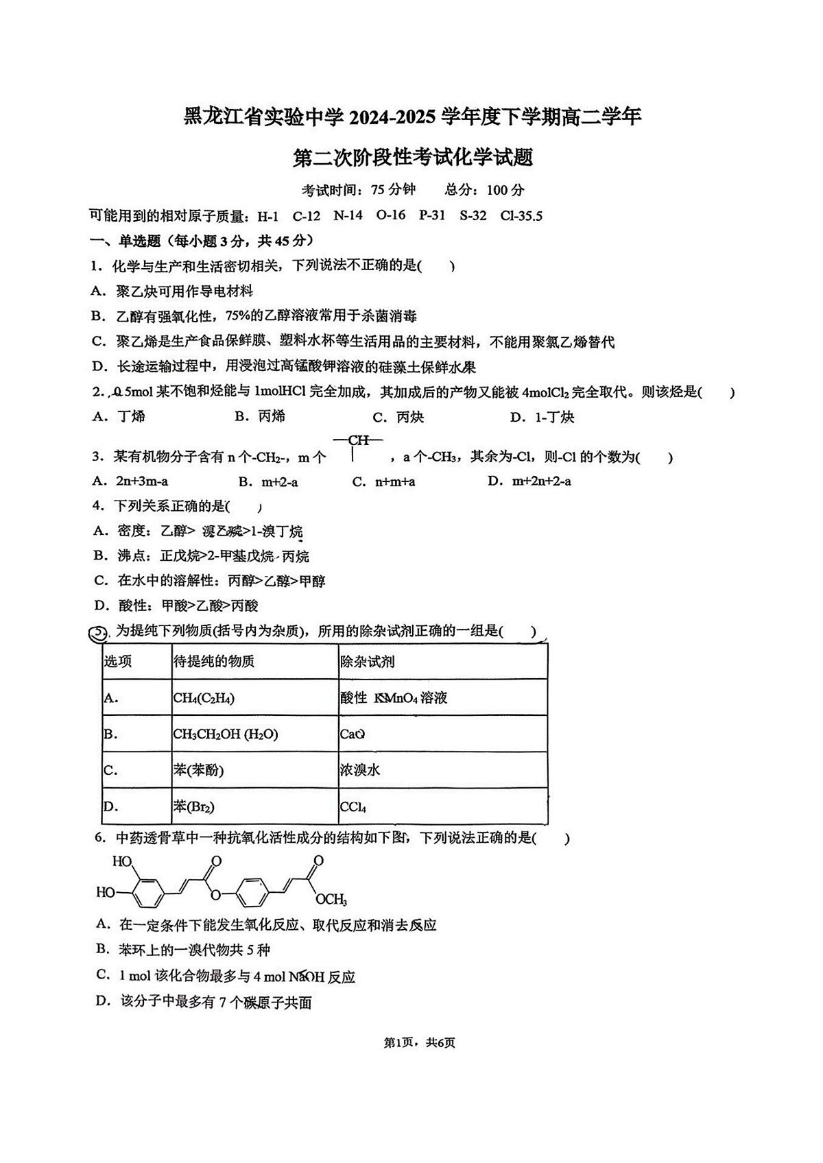 2025年黑龙江省实验中学高二下学期6月月考化学试卷及答案第1页