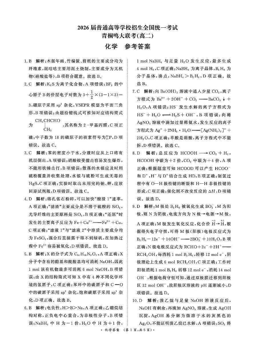 化学试卷答案               【河南卷】【高二】河南省青桐鸣大联考2025年6月2026届高二下学期6月联考(6.18-6.19)(1)第1页