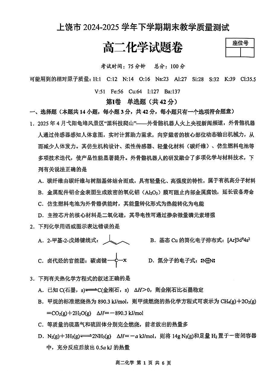 江西省上饶市2026届新高二下学期6月期末考-化学试卷+答案第1页