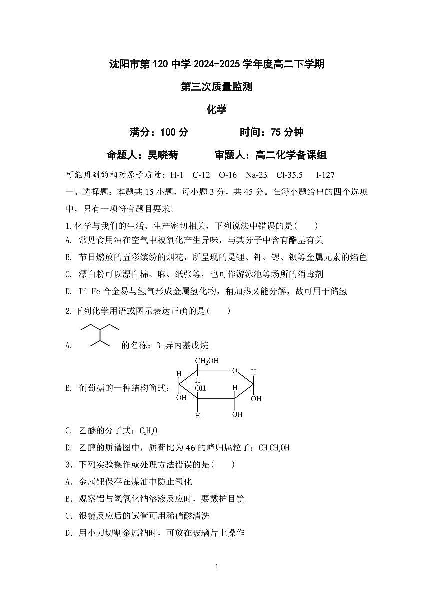 辽宁省沈阳市第一二〇中学2026届新高二下学期6月期末质量测试-化学试题无答案第1页