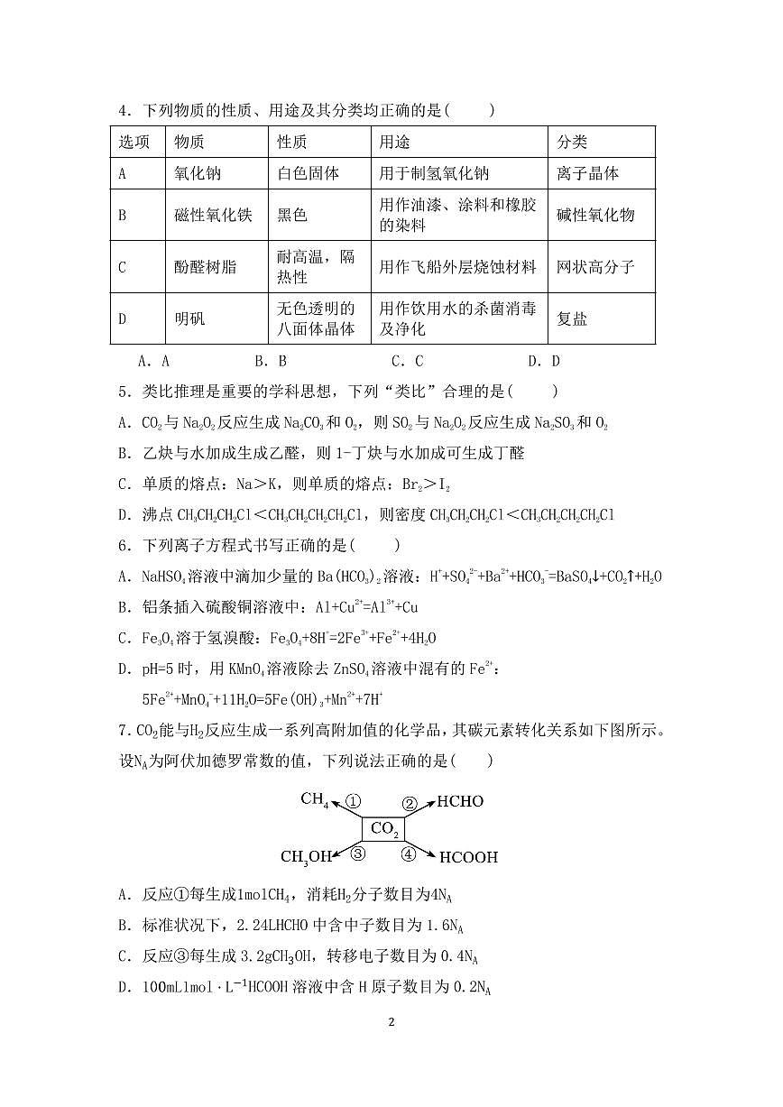 辽宁省沈阳市第一二〇中学2026届新高二下学期6月期末质量测试-化学试题无答案第2页