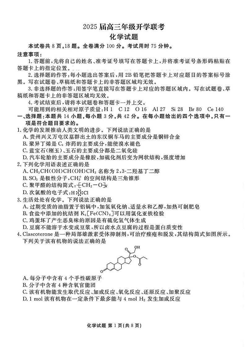 山西省衡水金卷2025届高三2月开学联考-化学试题（含答案）第1页