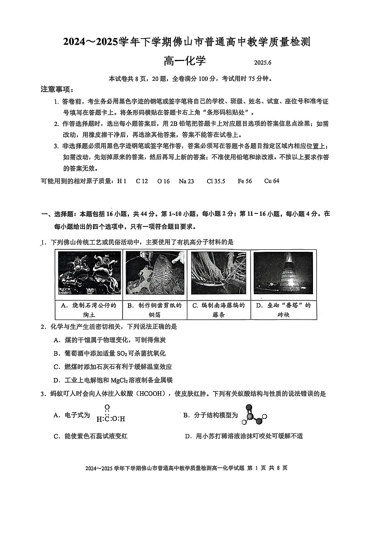 广东省佛山市2024-2025学年高一下学期期末检测化学试卷第1页
