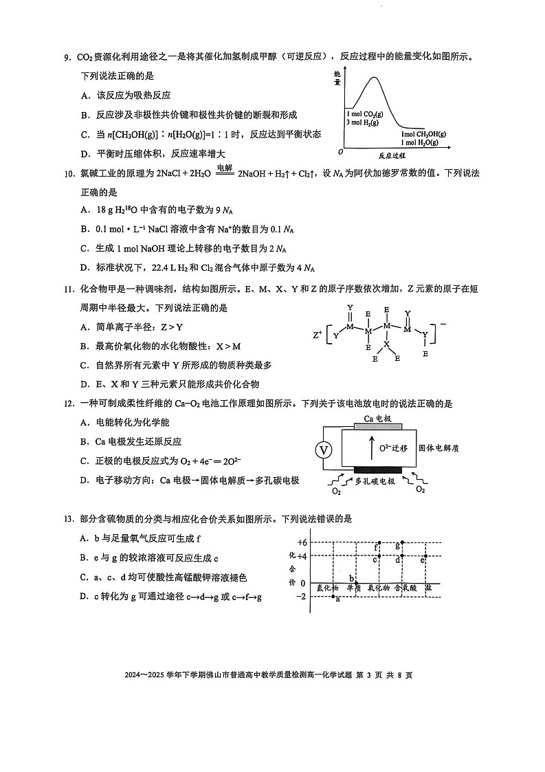 广东省佛山市2024-2025学年高一下学期期末检测化学试卷第3页