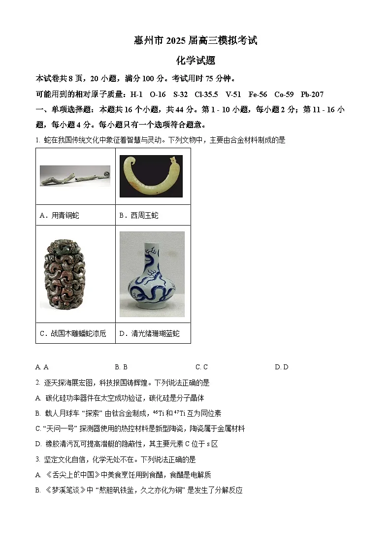 广东省惠州市2025届高三下学期一模 化学试题 Word版无答案第1页