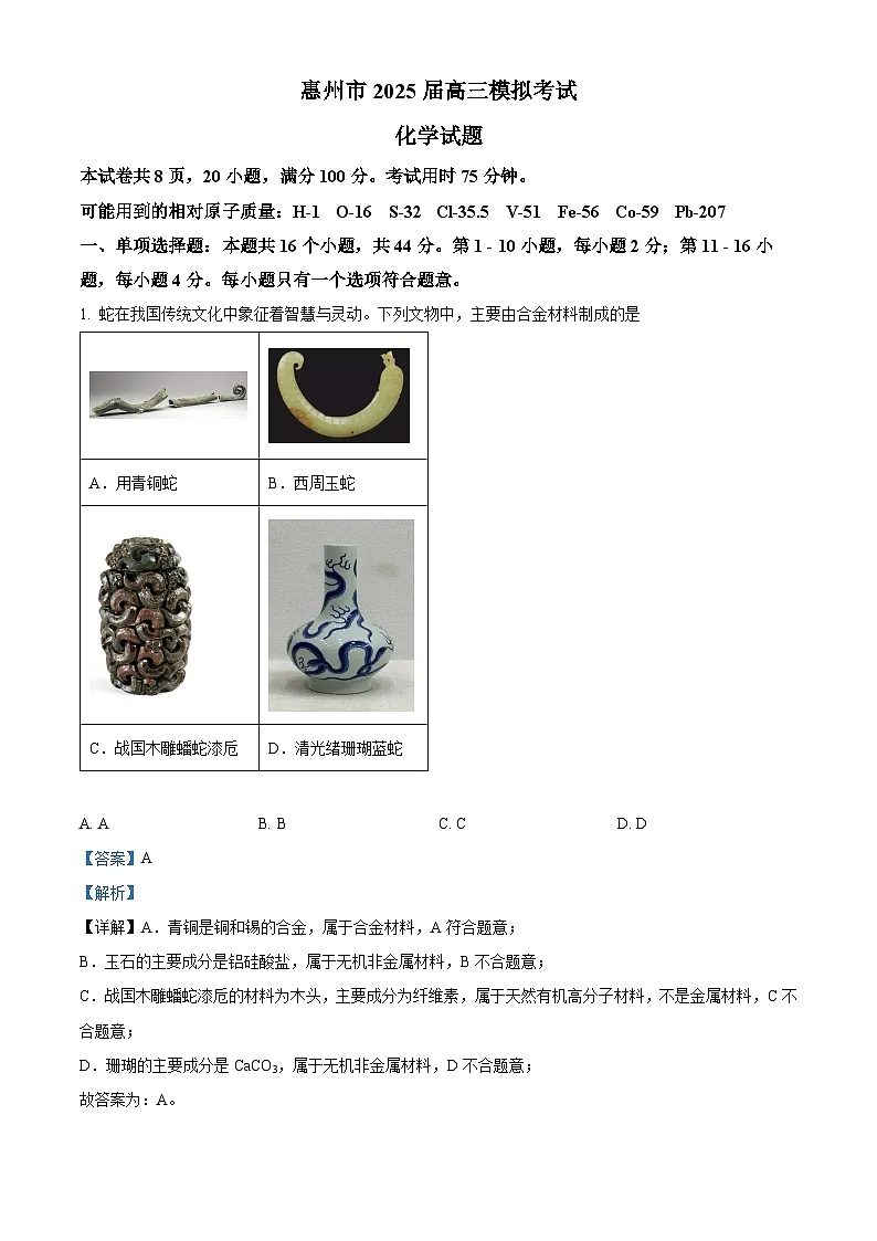 广东省惠州市2025届高三下学期一模 化学试题 Word版含解析第1页