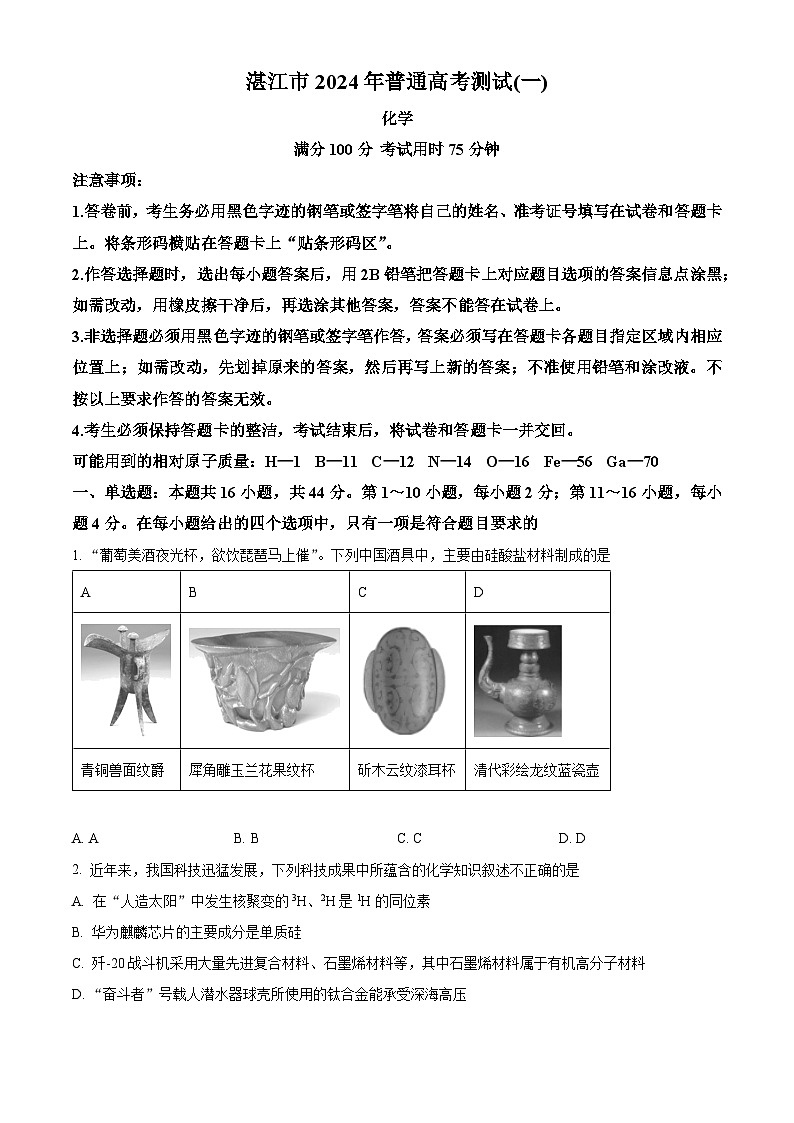 广东省湛江市2024届高三一模化学试题 Word版无答案第1页