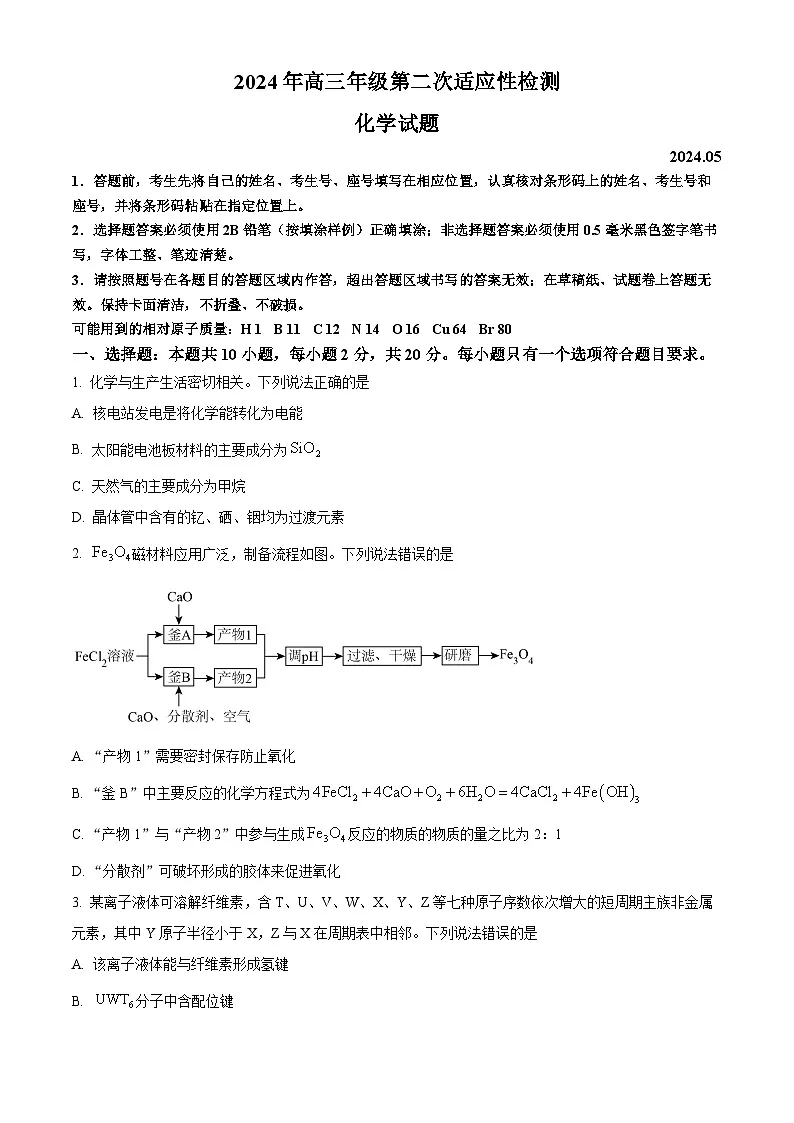 山东省青岛市2024届高三下学期二模考试化学试卷 Word版无答案第1页